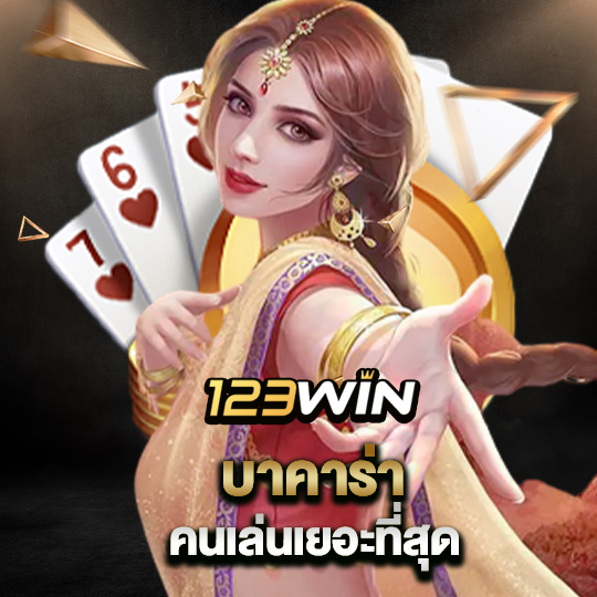 123win บาคาร่า คนเล่นเยอะที่สุด