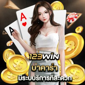 123win บาคาร่า มีระบบบริการที่สะดวก