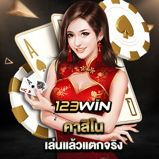 123win คาสิโน เล่นแล้วแตกจริง