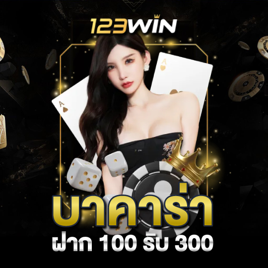 123win บาคาร่า ฝาก 100 รับ 300