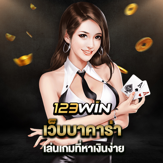 123win เว็บบาคาร่า เล่นเกมที่หาเงินง่าย