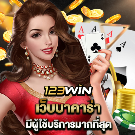 123win เว็บบาคาร่า มีผู้ใช้บริการมากที่สุด