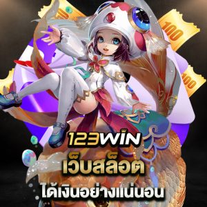 123win เว็บสล็อต ได้เงินอย่างแน่นอน