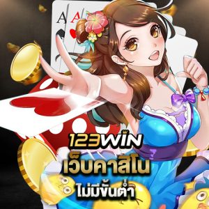 123win เว็บคาสิโนไม่มีขั้นต่ำ