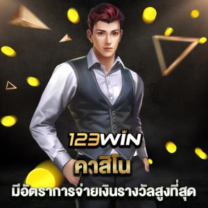 123win คาสิโน มีอัตราการจ่ายเงินรางวัลสูงที่สุด