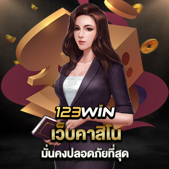 123win เว็บคาสิโน มั่นคงปลอดภัยที่สุด