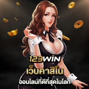 123win เว็บคาสิโนออนไลน์ที่ดีที่สุดในโลก