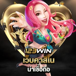 123win เว็บคาสิโนน่าเชื่อถือ