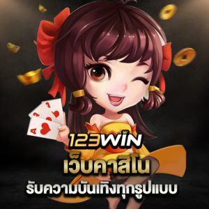 123win เว็บคาสิโน รับความบันเทิงทุกรูปแบบ