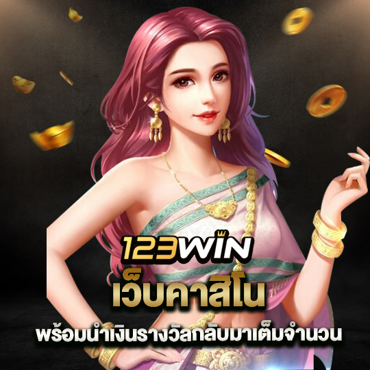 123win เว็บคาสิโน พร้อมนำเงินรางวัลกลับมาเต็มจำนวน