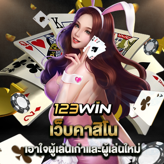 123win เว็บคาสิโน เอาใจผู้เล่นเก่าและผู้เล่นใหม่