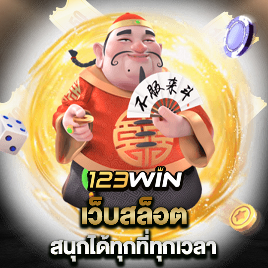 123win เว็บสล็อต สนุกได้ทุกที่ทุกเวลา