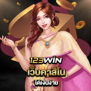 123win เว็บคาสิโนได้เงินง่าย