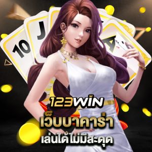 123win เว็บบาคาร่า เล่นได้ไม่มีสะดุด