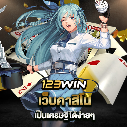 123win เว็บคาสิโนเป็นเศรษฐีได้ง่ายๆ