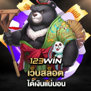 123win เว็บสล็อต ได้เงินแน่นอน