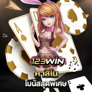 123win คาสิโนโบนัสสุดพิเศษ