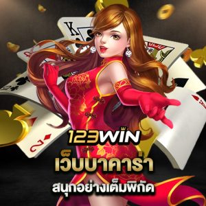 123win เว็บบาคาร่า สนุกอย่างเต็มพิกัด