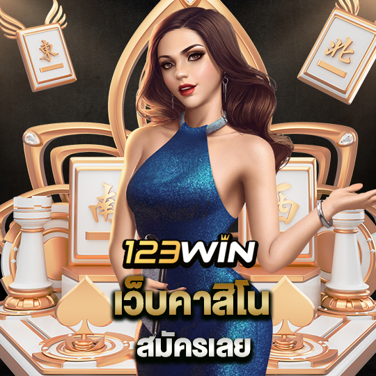 123win เว็บคาสิโน สมัครเลย