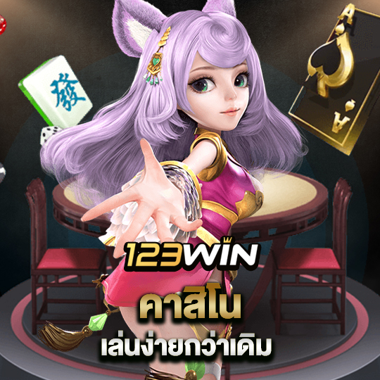 123win คาสิโนเล่นง่ายกว่าเดิม