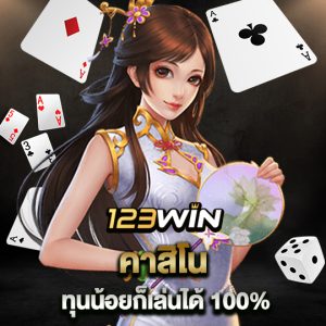 123win คาสิโน ทุนน้อยก็เล่นได้ 100%