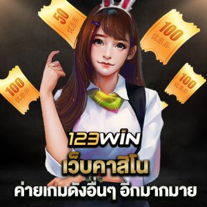 123win เว็บคาสิโน ค่ายเกมดังอื่นๆ อีกมากมาย