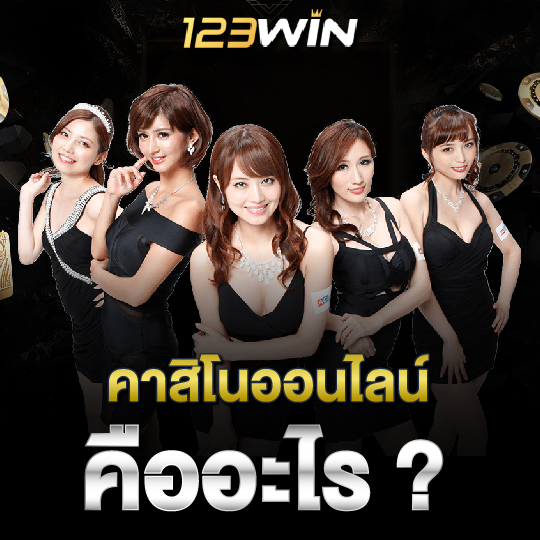 123win คาสิโนออนไลน์ คืออะไร?