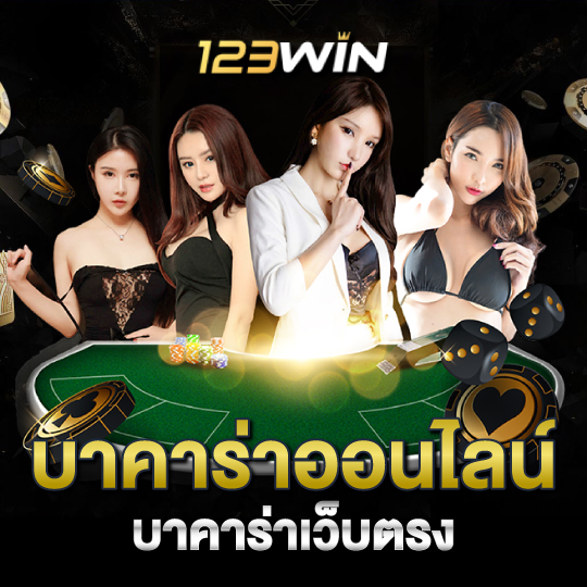 123win บาคาร่าออนไลน์ บาคาร่าเว็บตรง