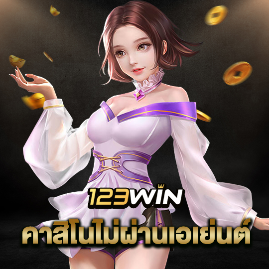 123win คาสิโนไม่ผ่านเอเย่นต์