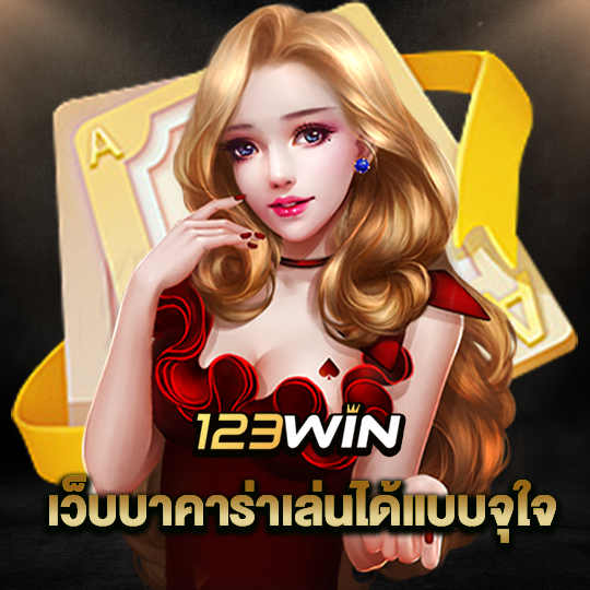 123win เว็บบาคาร่าเล่นได้แบบจุใจ