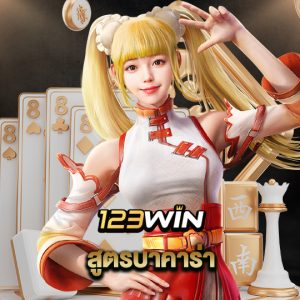 123win สูตรบาคาร่า