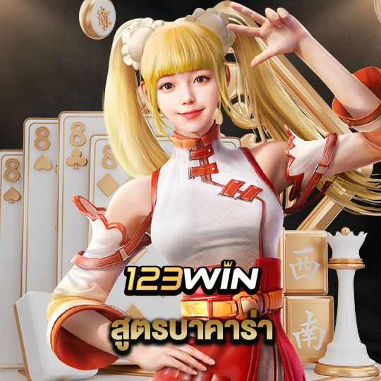 123win สูตรบาคาร่า