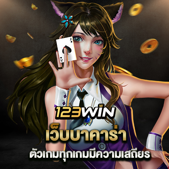 123win เว็บบาคาร่า ตัวเกมทุกเกมมีความเสถียร