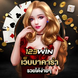 123win เว็บบาคาร่า รวยได้ง่ายๆ