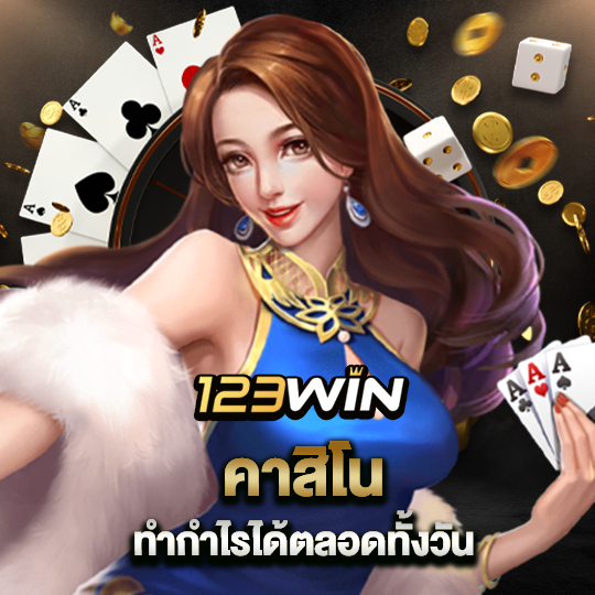 123win คาสิโน ทำกำไรได้ตลอดทั้งวัน