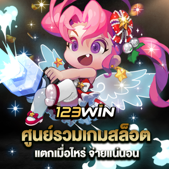 123win ศูนย์รวมเกมสล็อต แตกเมื่อไหร่ จ่ายแน่นอน