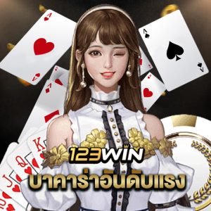 123win บาคาร่าอันดับแรง