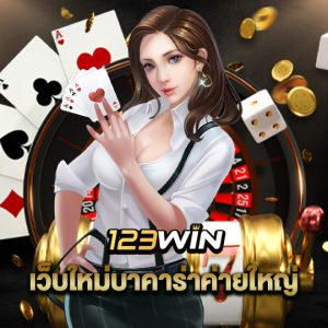 123win เว็บใหม่บาคาร่าค่าใหญ่