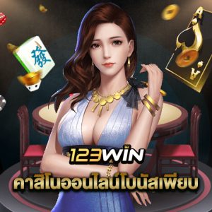 123win คาสิโนออนไลน์โบนัสเพียบ