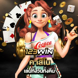 123win คาสิโนเล่นทั้งวันทั้งคืน