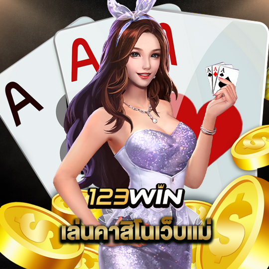 123win เล่นคาสิโนเว็บแม่