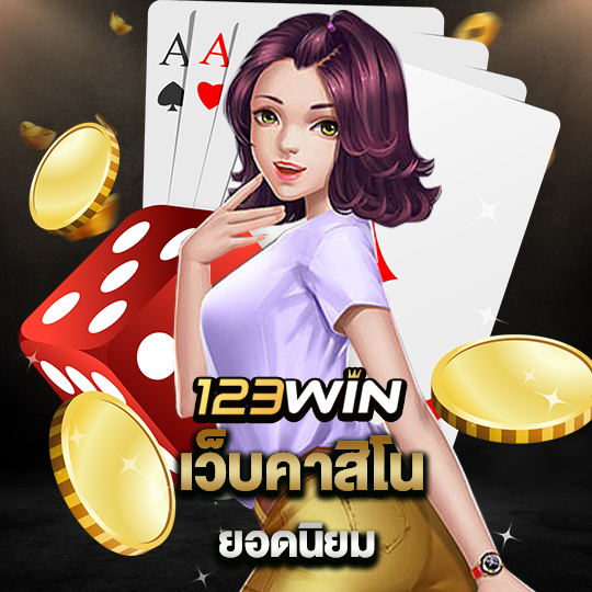 123win เว็บคาสิโนยอดนิยม