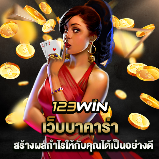 123win เว็บบาคาร่า สร้างกำไรให้กับคุณได้เป็นอย่างดี