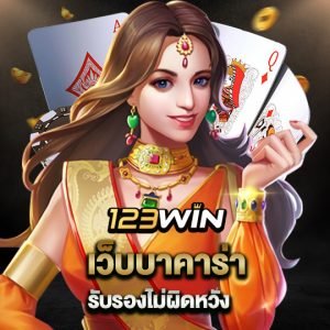 123win เว็บบาคาร่ารับรองไม่ผิดหวัง