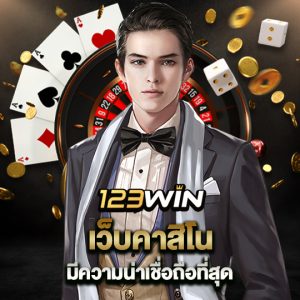 123win เว็บคาสิโน มีความน่าเชื่อถือที่สุด