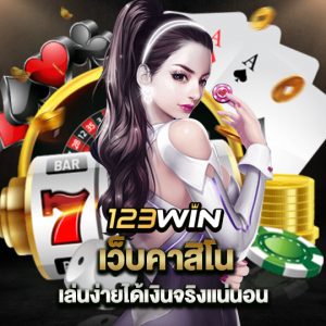 123win เว็บคาสิโน เล่นง่ายได้เงินจริงแน่นอน