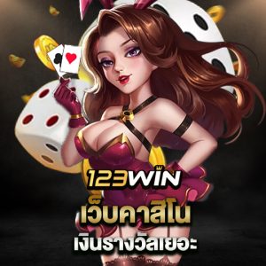 123win เว็บคาสิโนเงินรางวัลเยอะ