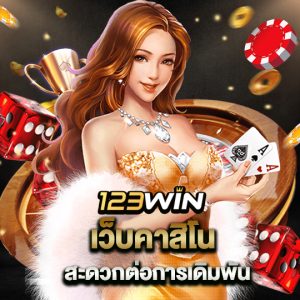 123win เว็บคาสิโน สะดวกต่อการเดิมพัน