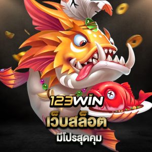 123win เว็บสล็อต มีโปรสุดคุ้ม